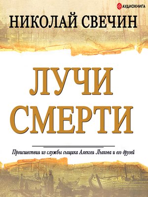cover image of Лучи смерти
